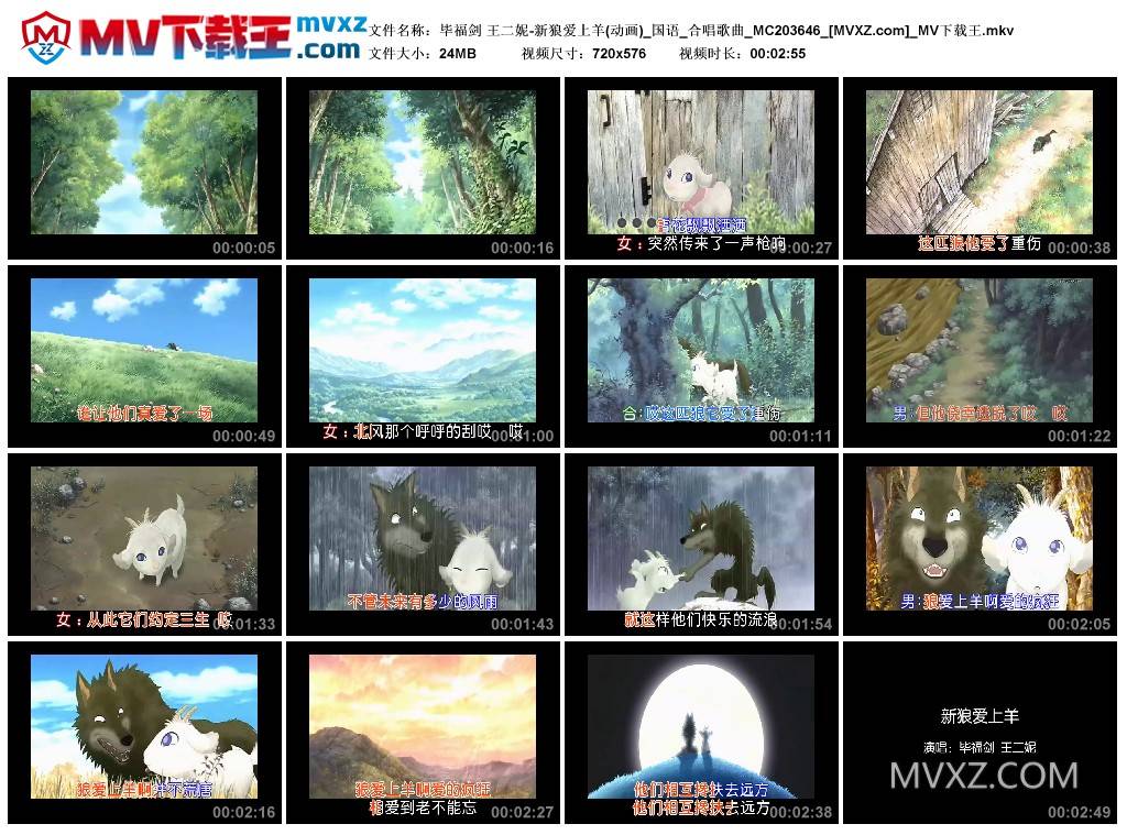 毕福剑 王二妮-新狼爱上羊(动画)_国语_合唱歌曲_MC203646